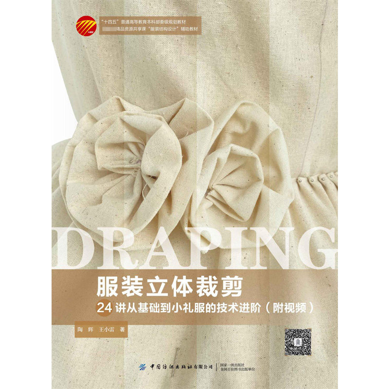 【正版书籍】立体裁剪24讲从基础到小礼服的技术进阶陶辉中国纺织出版社9787518091010