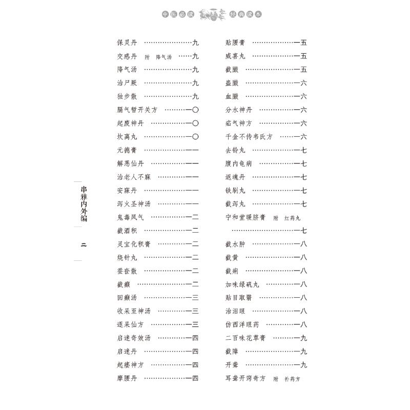 【正版书籍】串雅内外编赵学敏纂辑吴庚生补注中国医出版社9787513275507