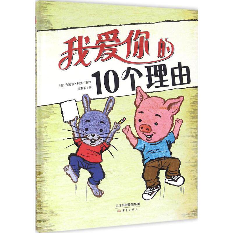 【正版】我爱你的10个理由尚童童书出品帮所有不善表达的家长表达对孩子的爱美丹尼尔柯克著孙莉莉译新蕾出版社