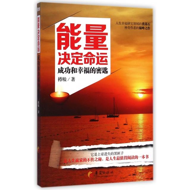 【正版书】能量决定命运樽粮著9787508083117华夏出版社