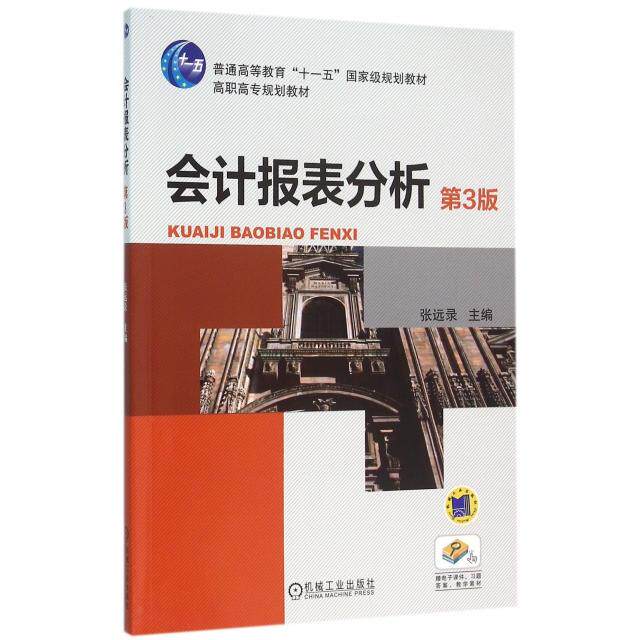 【正版书籍】会计报表分析张远录机械工业出版社