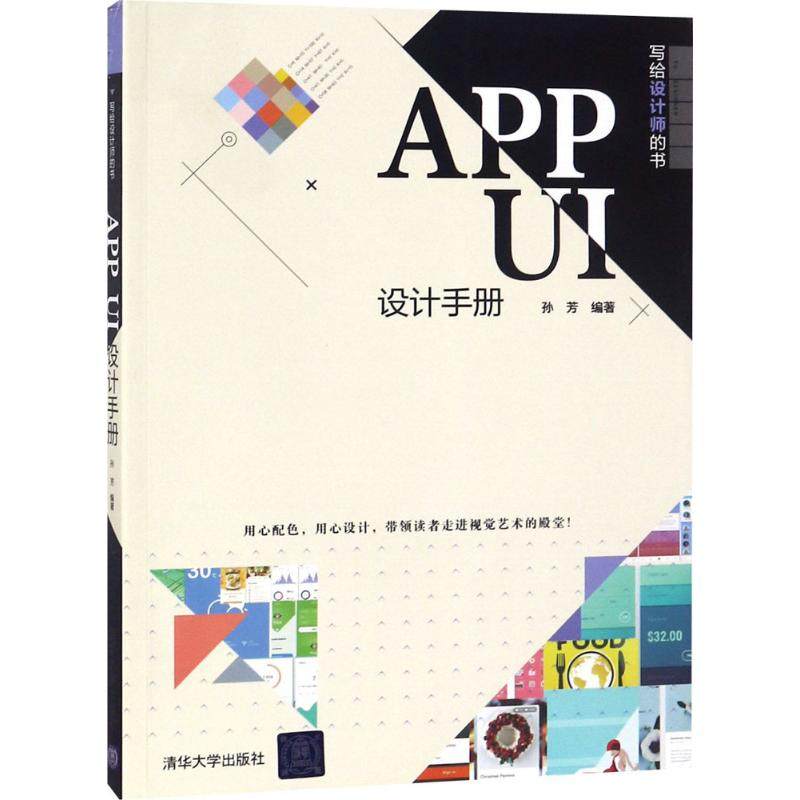 【正版图书】APPUI设计手册孙芳清华大学出版社