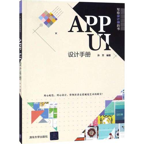 【正版图书】APPUI设计手册孙芳清华大学出版社