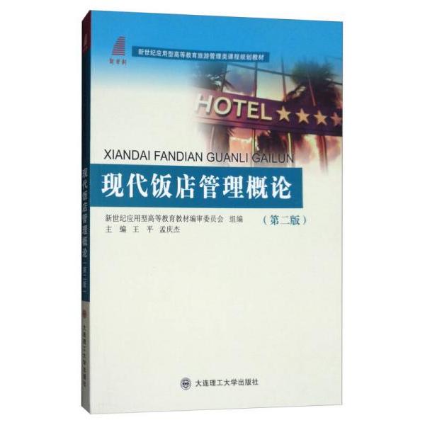 【正版书籍】现代饭店管理概论新世纪应用型高等教育旅游管理类课程规划教材王平孟庆杰大连理工大学出版社