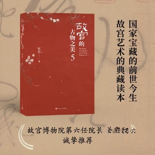 【正版图书】故宫的古物之美5祝勇人民文学出版社9787020180066
