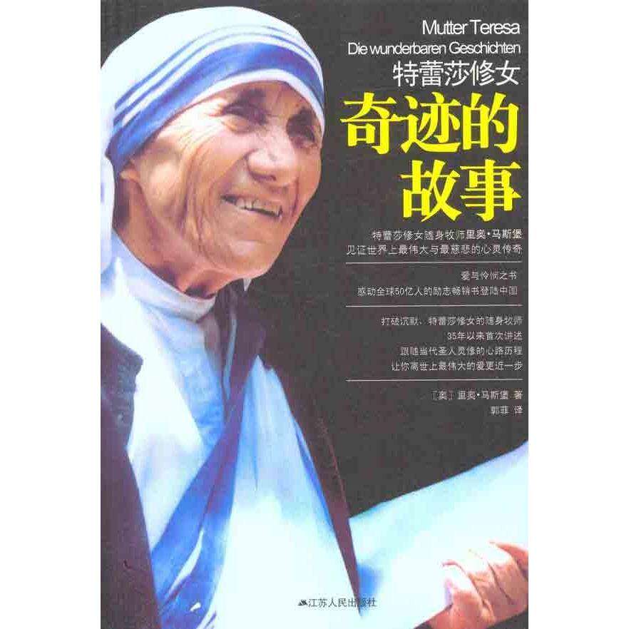 【正版图书】修女奇迹的故事奥地利里奥马斯堡郭菲译江苏人民出版社9787214075765