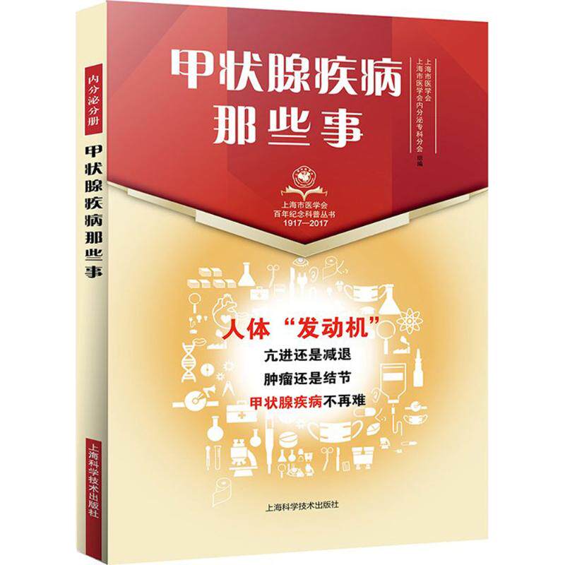 【正版书籍】甲状腺疾病那些事上海市医学会上海市医学会内分泌专科分会组上海科学技术出版社9787547839003