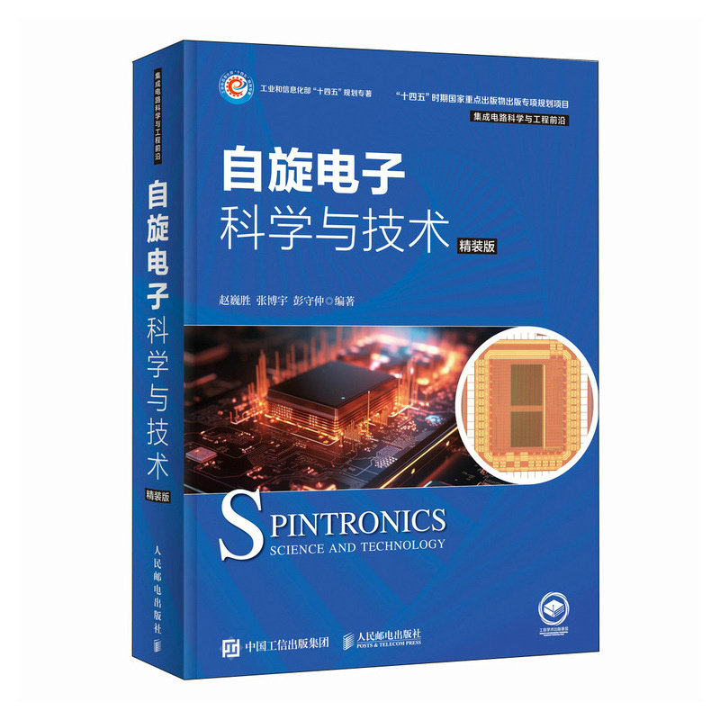 【正版书籍】自旋电子科学与技术版赵巍胜张博宇彭守仲人民邮电出版社