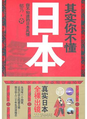 【正版图书】其实你不懂日本你不知道的日本风情郁乃余永健编山社出版社9787546117232