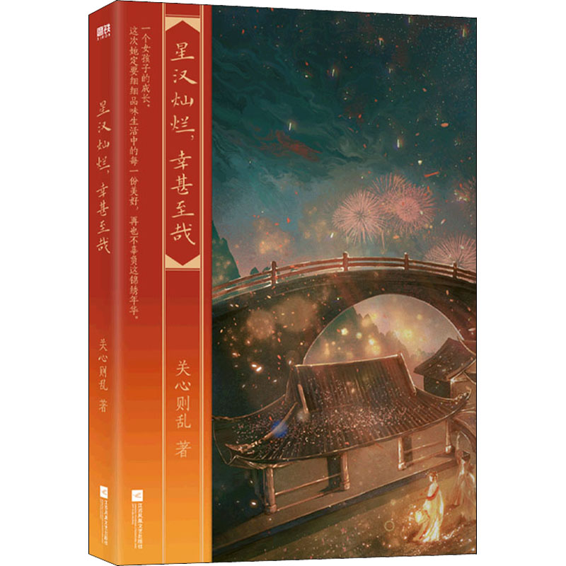 【正版图书】星汉灿烂幸甚至哉关心则乱江苏凤凰文艺出版社9787559462558