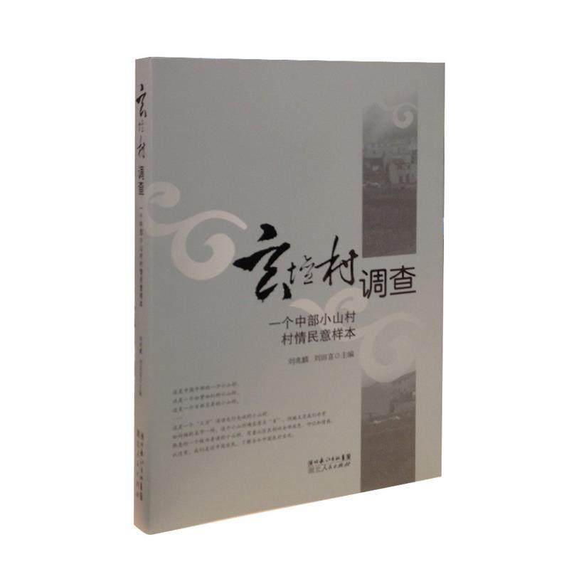 【正版图书】玄坛村调查一个中部小山村村情民意样本刘兆麟刘田喜编社会文化书湖北人民出版社