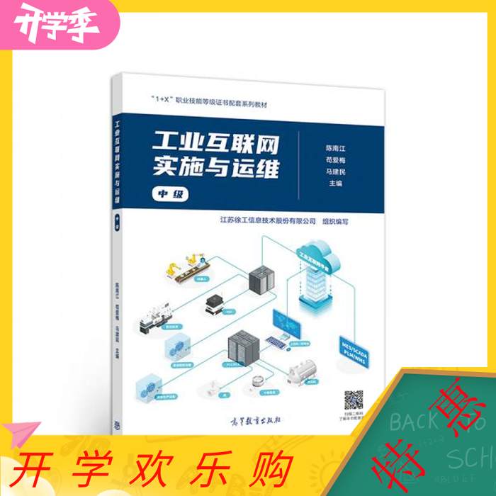正版图书工业互联网实施与运维中级陈南江苟爱梅马建民江苏徐工信息著高等教育出版社9787040550184