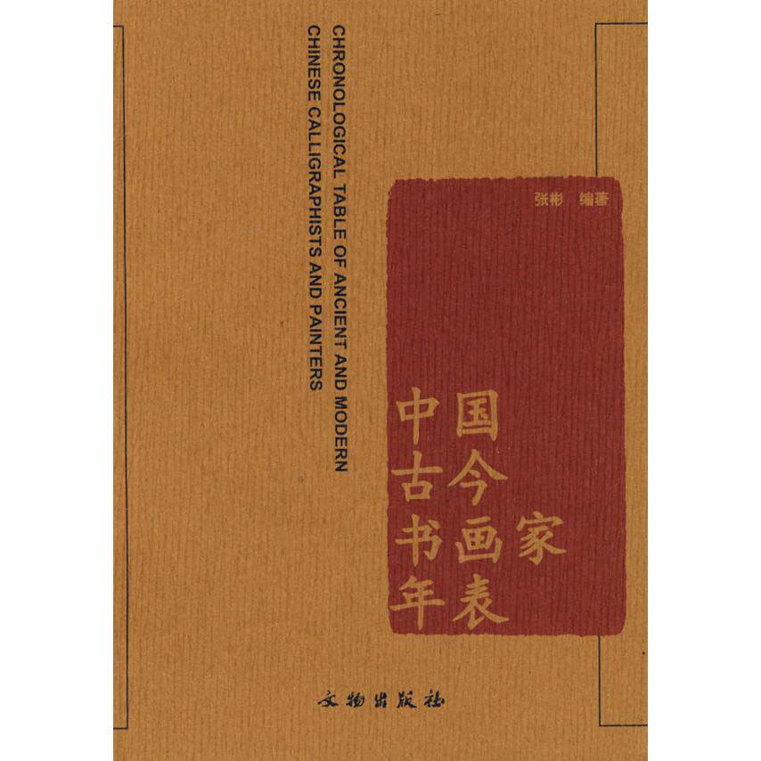 【保正版】中国古今书画家年表张彬文物出版社9787501017362