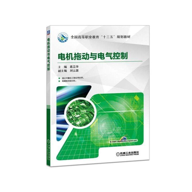【保正版】电机拖动与电气控制葛芸萍著机械工业出版社9787111599173