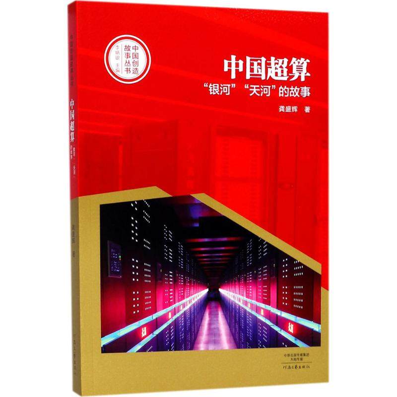 【正版图书】中国创造故事丛书中国超算银河天河的故事龚盛辉著河南文艺出版社9787555905882