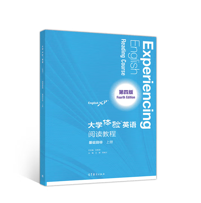 大学体验英语第四版阅读教程基础目标上下册张敬源著高等教育出版社9787040546798C
