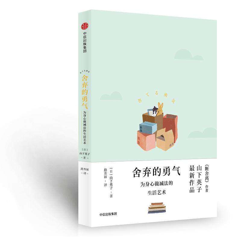 【正版图书】舍弃的勇气为身心做减法的生活艺术山下英子赵丹彤编路秀丽译哲学心理学中信出版社