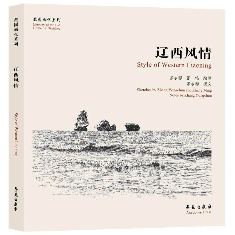 【正版图书】辽西风情故园画忆编委会学苑出版社9787507759976