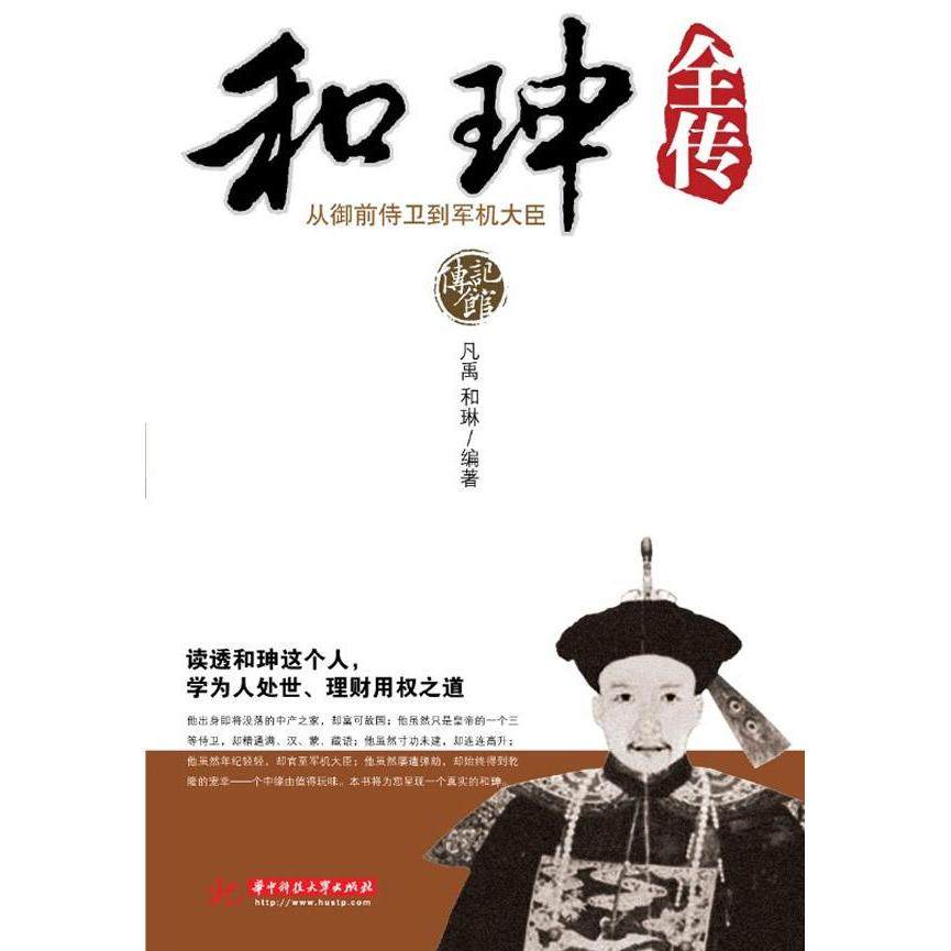 【保正版】和珅全传凡禹和琳著华中科技大学出版社9787560965086