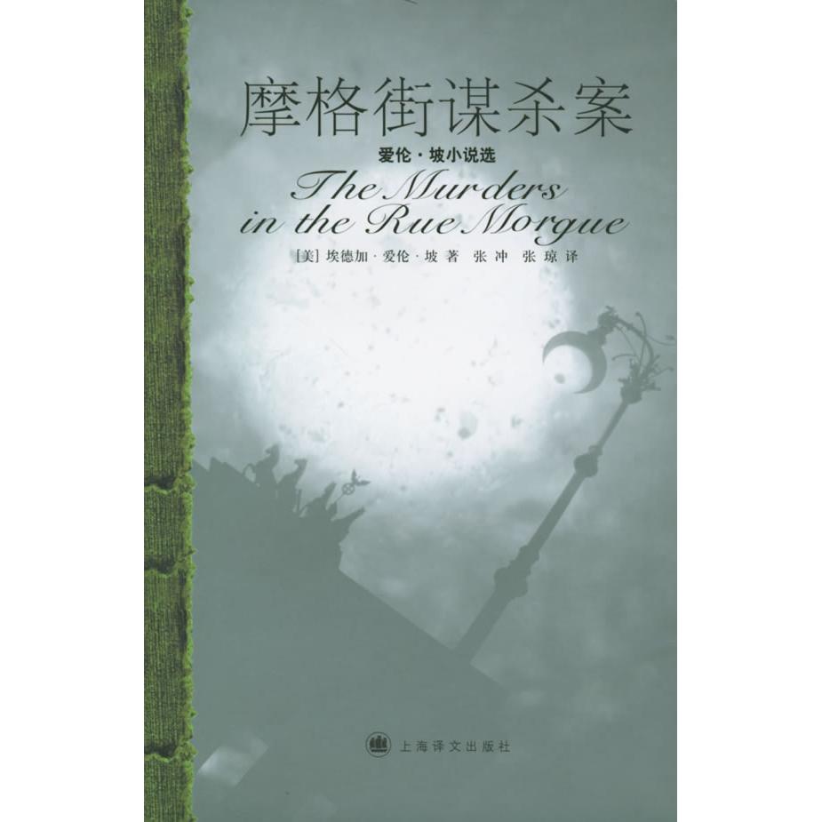 【正版图书】摩格街谋杀案美爱伦坡张冲张琼译上海译文出版社9787532737284