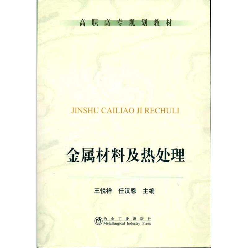 【正版书籍】高职高专规划教材金属材料及热处理王悦祥任当恩冶金工业出版社9787502453374