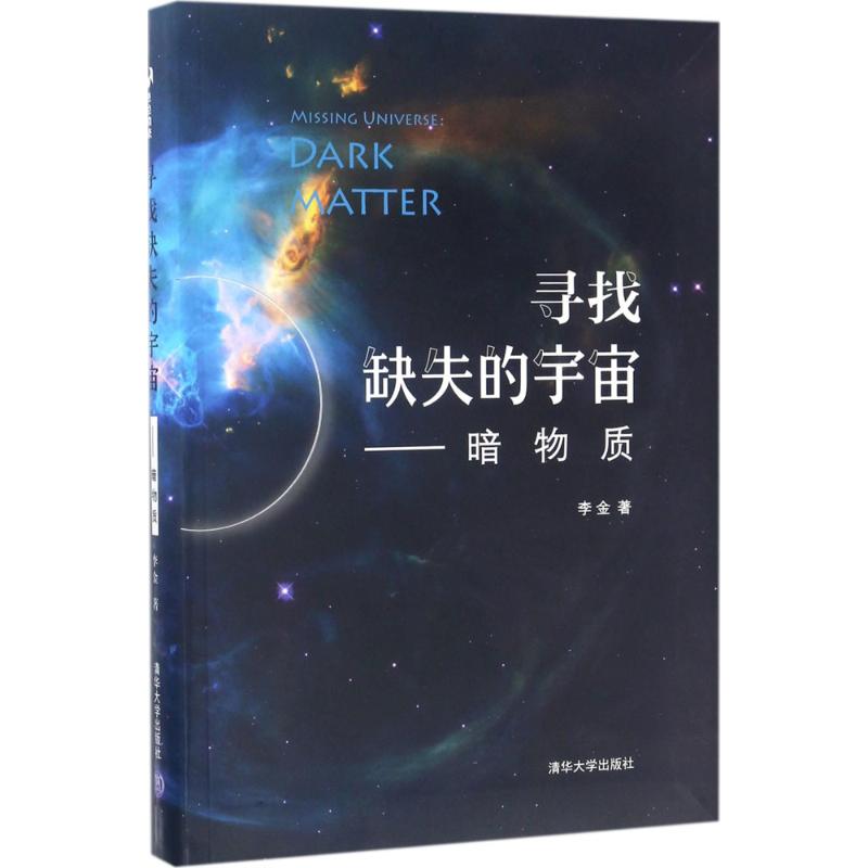 正版图书寻找缺失的宇宙暗物质李金著清华大学出版社9787302472322