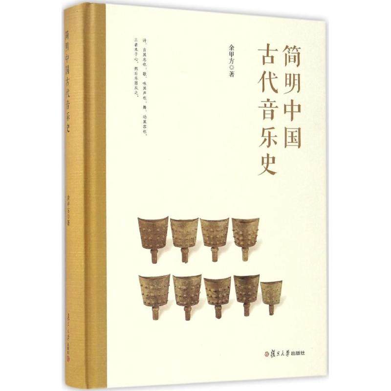 【正版图书】简明中国古代音乐史余甲方复旦大学出版社