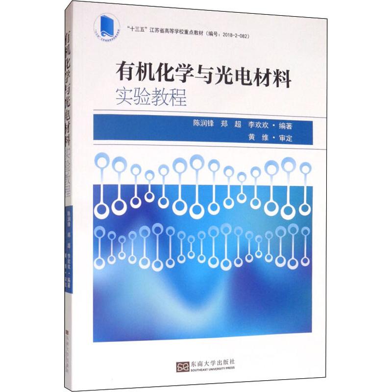 【正版书籍】有机化学与光电材料实验教程陈润锋东南大学出版社