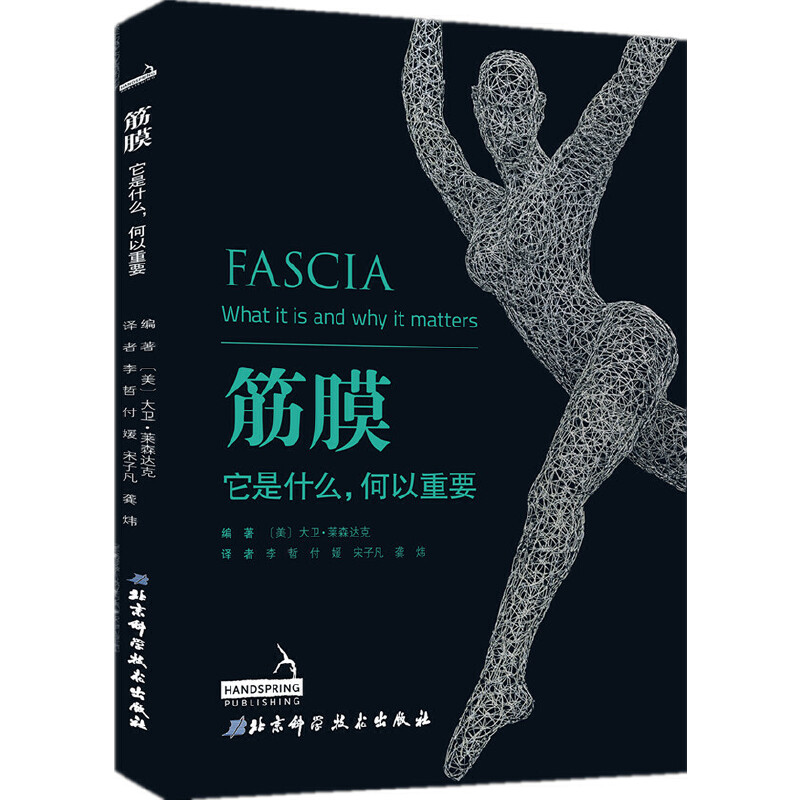 【正版书籍】筋膜它是什么何以重要大卫莱森达著李哲付媛宋子凡龚炜译北京科学技术出版社9787571403201