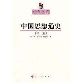 【正版图书】中国思想通史侯外庐编人民出版社9787010089607