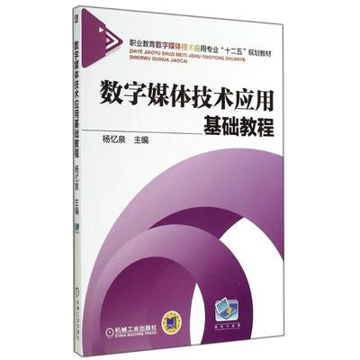 正版书|数字媒体技术应用基础教程杨忆泉编机械工业出版社9787111471868