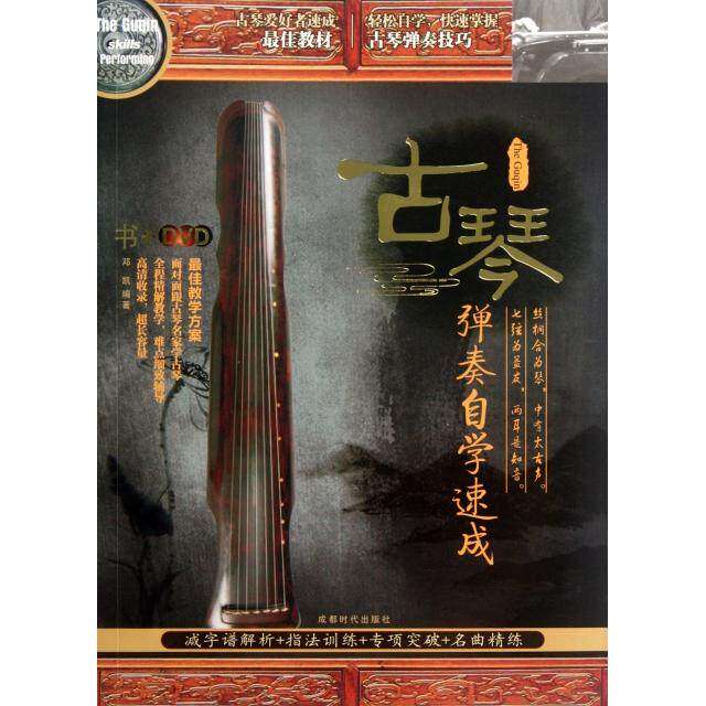 【正版图书】古琴弹奏自学速成邓凯艺术书籍成都时代出版社
