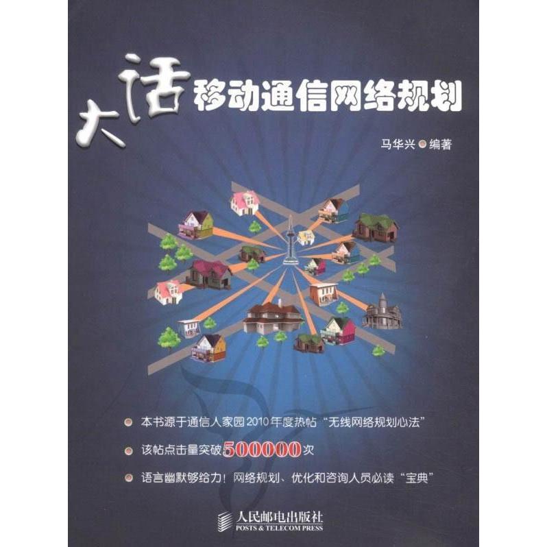 【正版书籍】大话移动通信网络规划马华兴著人民邮电出版社
