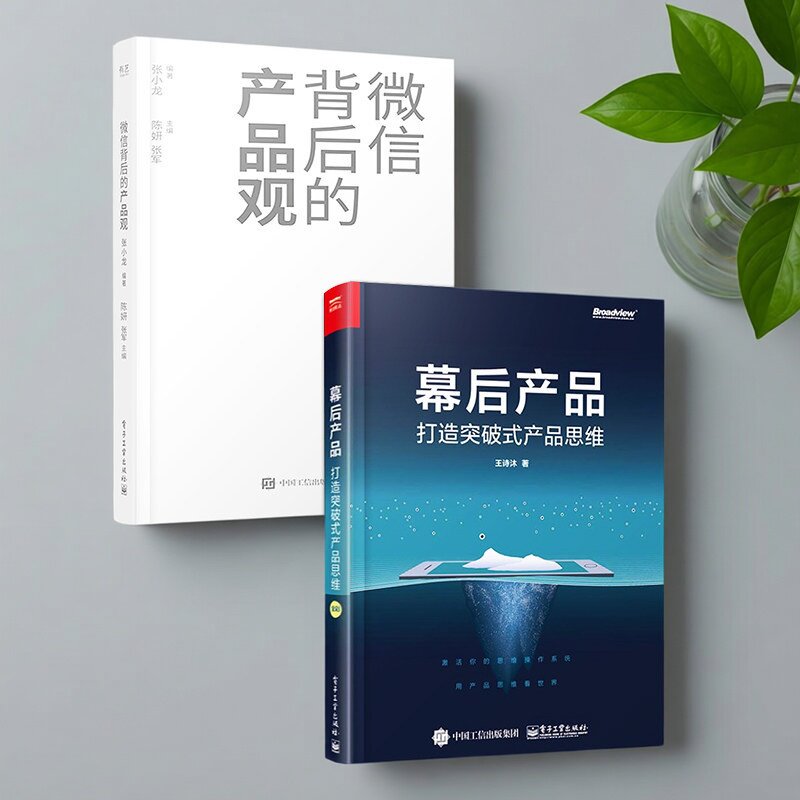 微信背后的产品观幕后产品打造突破式产品思维 电子工业出版社C