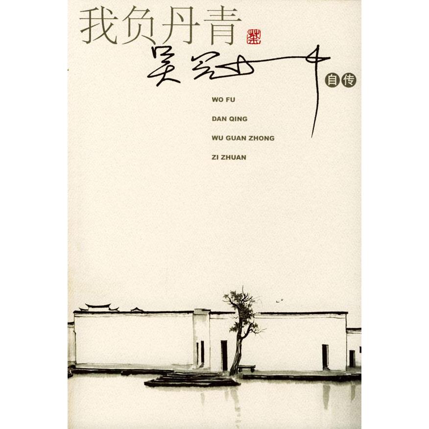 【正版图书】我负丹青吴冠中自传吴冠中人民文学出版社9787020045594