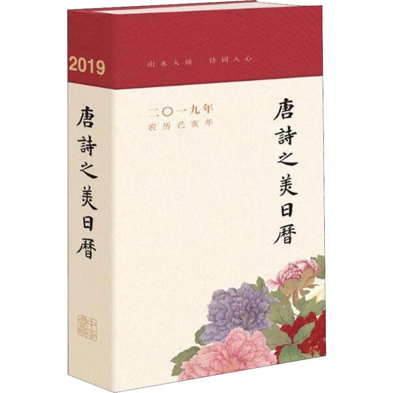 【正版图书】唐诗之美日历廉萍著张霞诵读中华书局