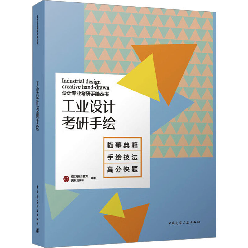 【保正版】工业设计考研手绘绘江南设计教育伏涛刘宇轩中国建筑工业出版社9787112289967