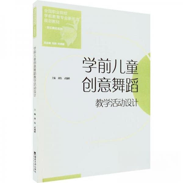 【正版书籍】学前儿童创意舞蹈教学活动设计音乐舞蹈系列 许卓娅著刘沛胡伟武巍峰 西南大学出版社 9787569716245