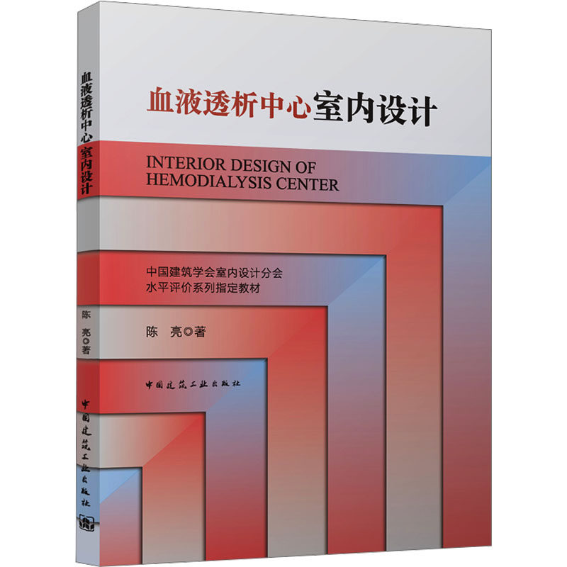 【正版书籍】血液透析中心室内设计陈亮著中国建筑工业出版社