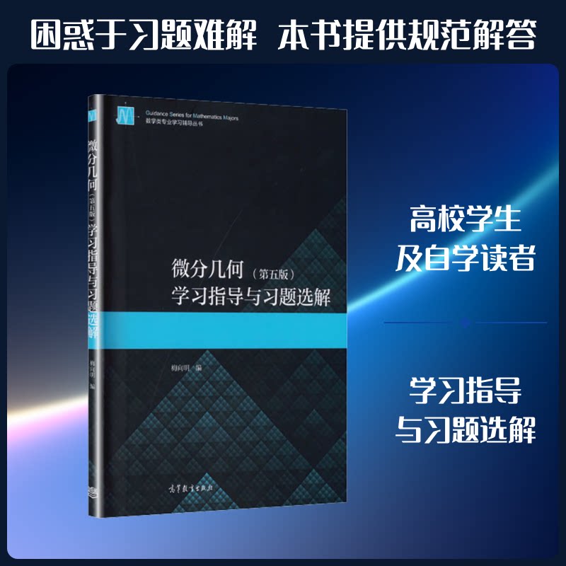 【正版图书】微分几何指导与习题选解梅向明编高等教育出版社9787040543285