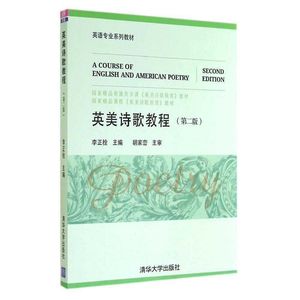 【保正版】英语专业系列教材英美诗歌教程李正栓编清华大学出版社9787302376002