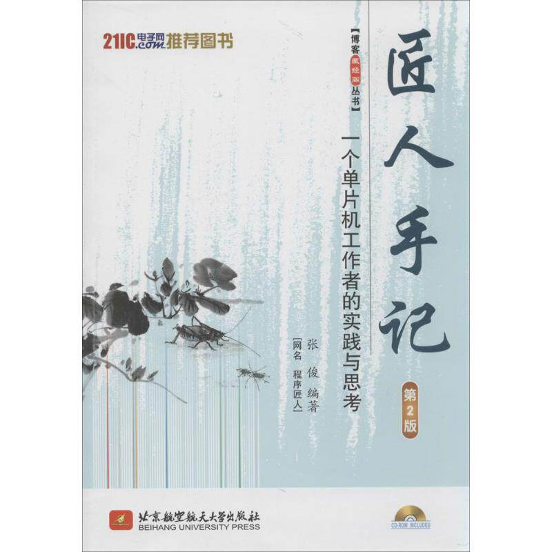 【正版书籍】匠人手记一个单片机工作者的实践与思考 张俊著 北京航空航天大学出版社
