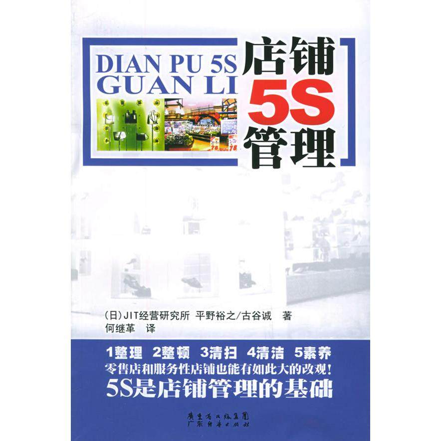 【正版书籍】店铺5S管理JIT经营研究所平野裕之古谷诚广东经济出版社