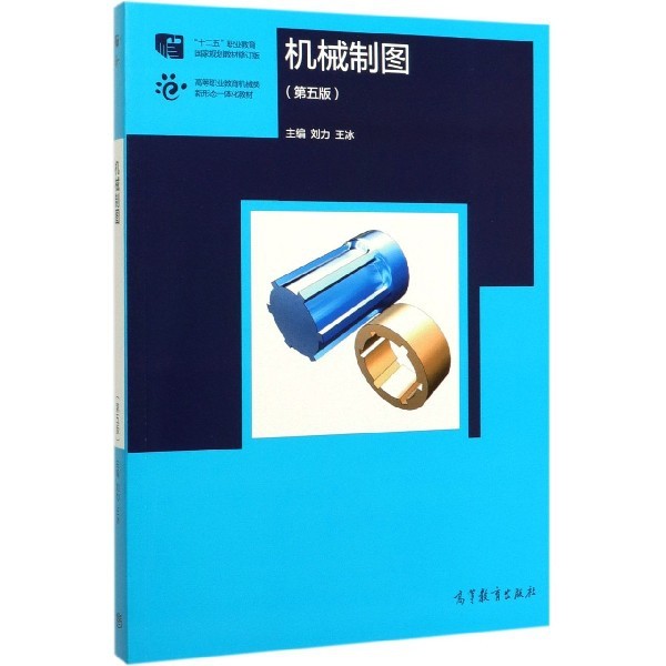 【正版书籍】机械制图 刘力王冰 高等教育出版社