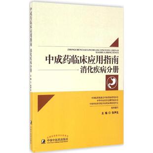正版 社9787513235020 书籍成临床应用指南消化疾病分册张声生中国标准化协会医标准化分会中华医学会脾胃病分会编中国医出版