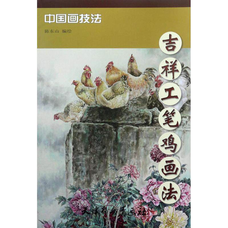 【正版书】吉祥工笔鸡画法中国画技法9787554706480陈东山绘天津杨柳青画社出版社