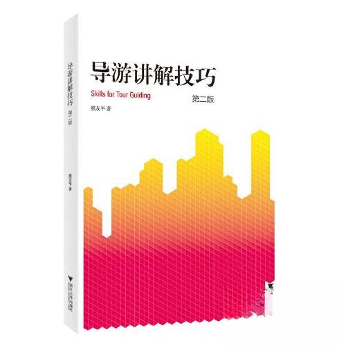 【正版书籍】导游讲解技巧熊友平浙江大学出版社9787308237758