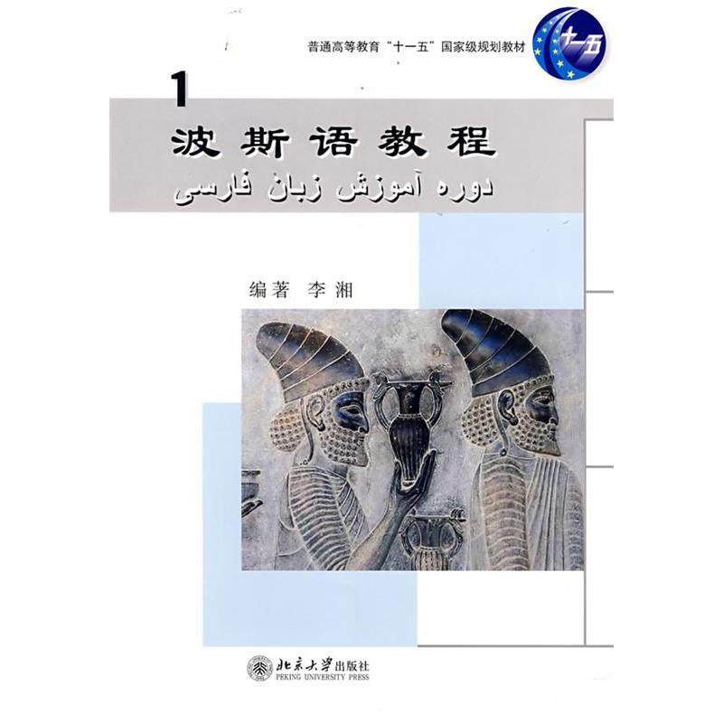 【正版书籍】波斯语教程 李湘 北京大学出版社