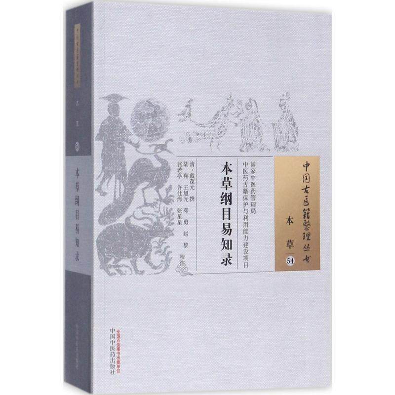 【正版书籍】本草纲目易知录戴葆元著陆翔王旭光邓勇注中国医出版社9787513236157