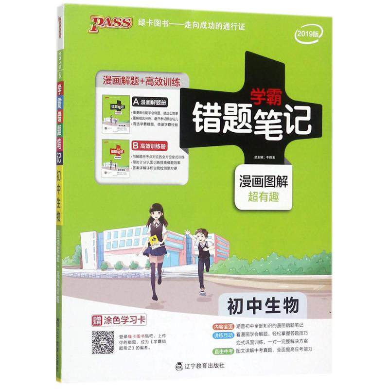 【正版书籍】学霸错题笔记初中生物牛胜玉辽宁教育出版社9787554913062